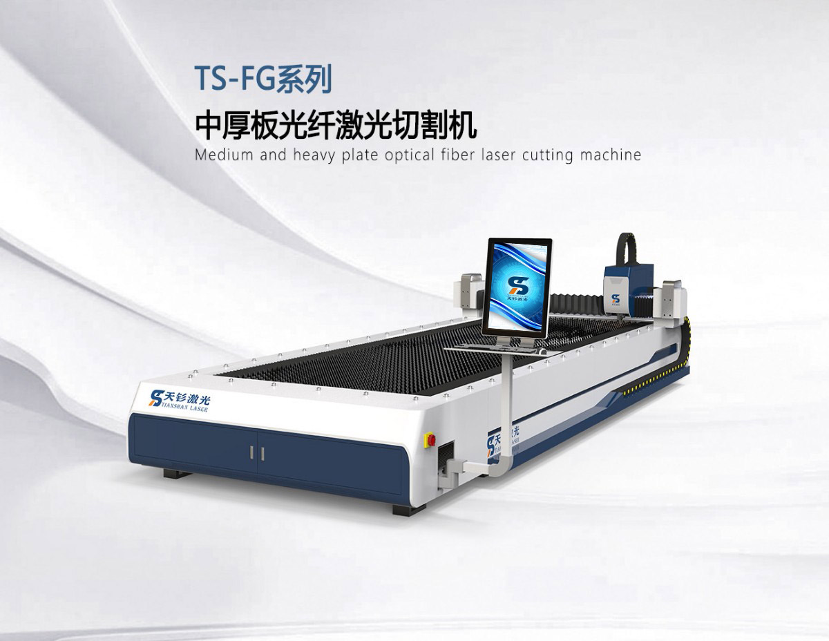 TS-FG系列中厚板光纤激光切割机
