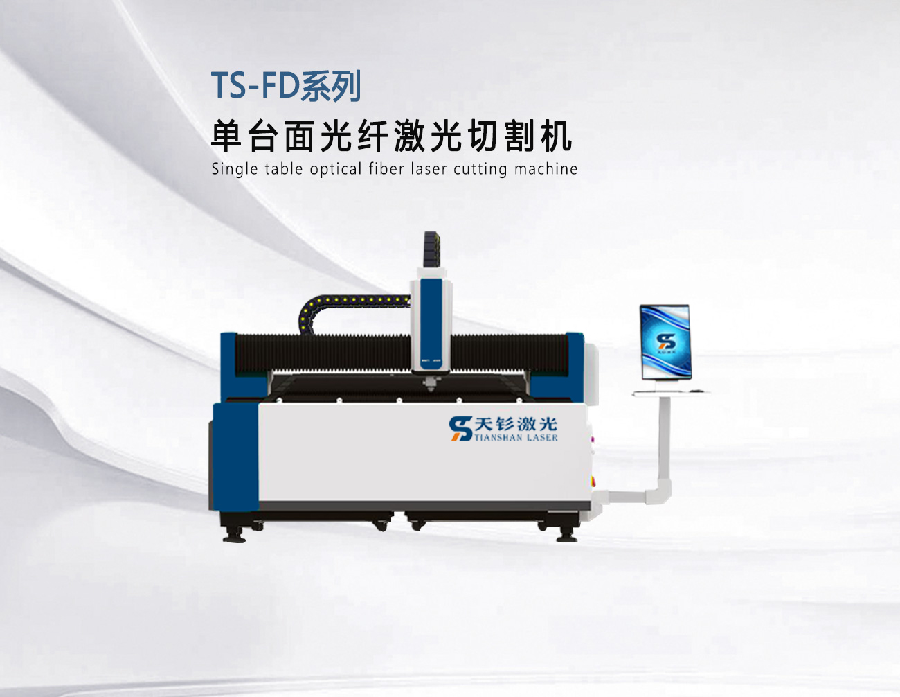 TS-FD系列单台面光纤激光切割机