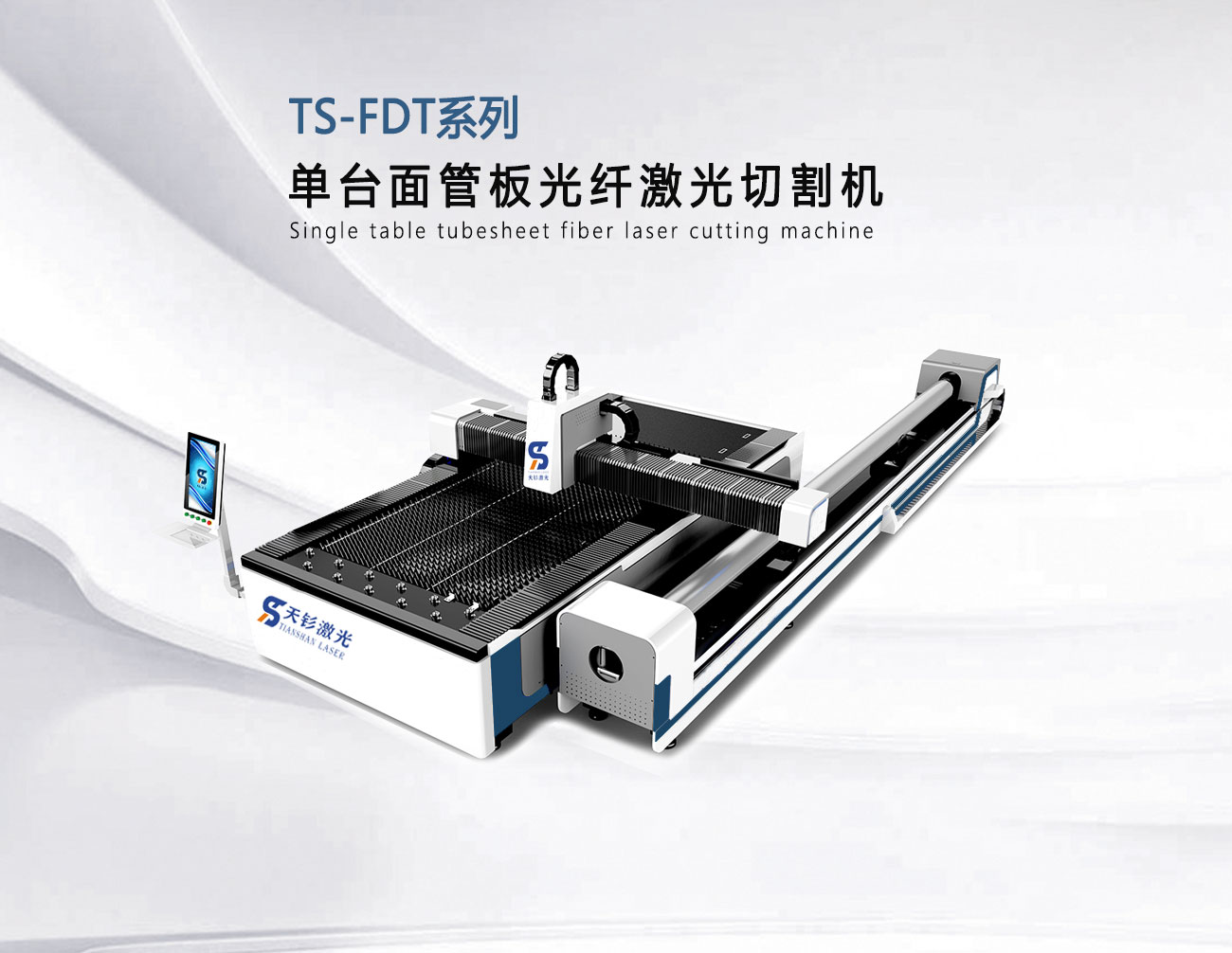 TS-FDT系列单台面管板光纤激光切割机