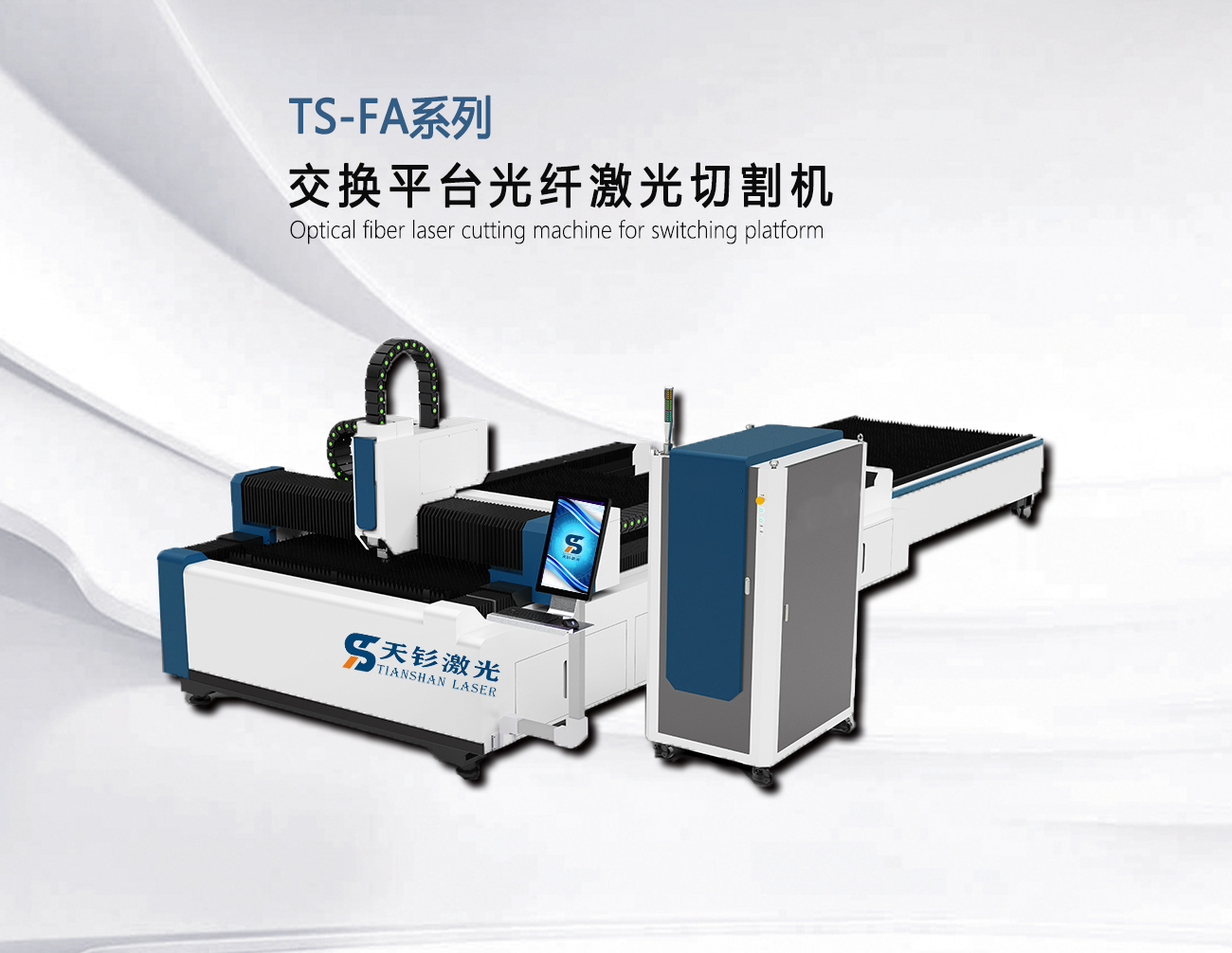TS-FA系列交换平台光纤激光切割机