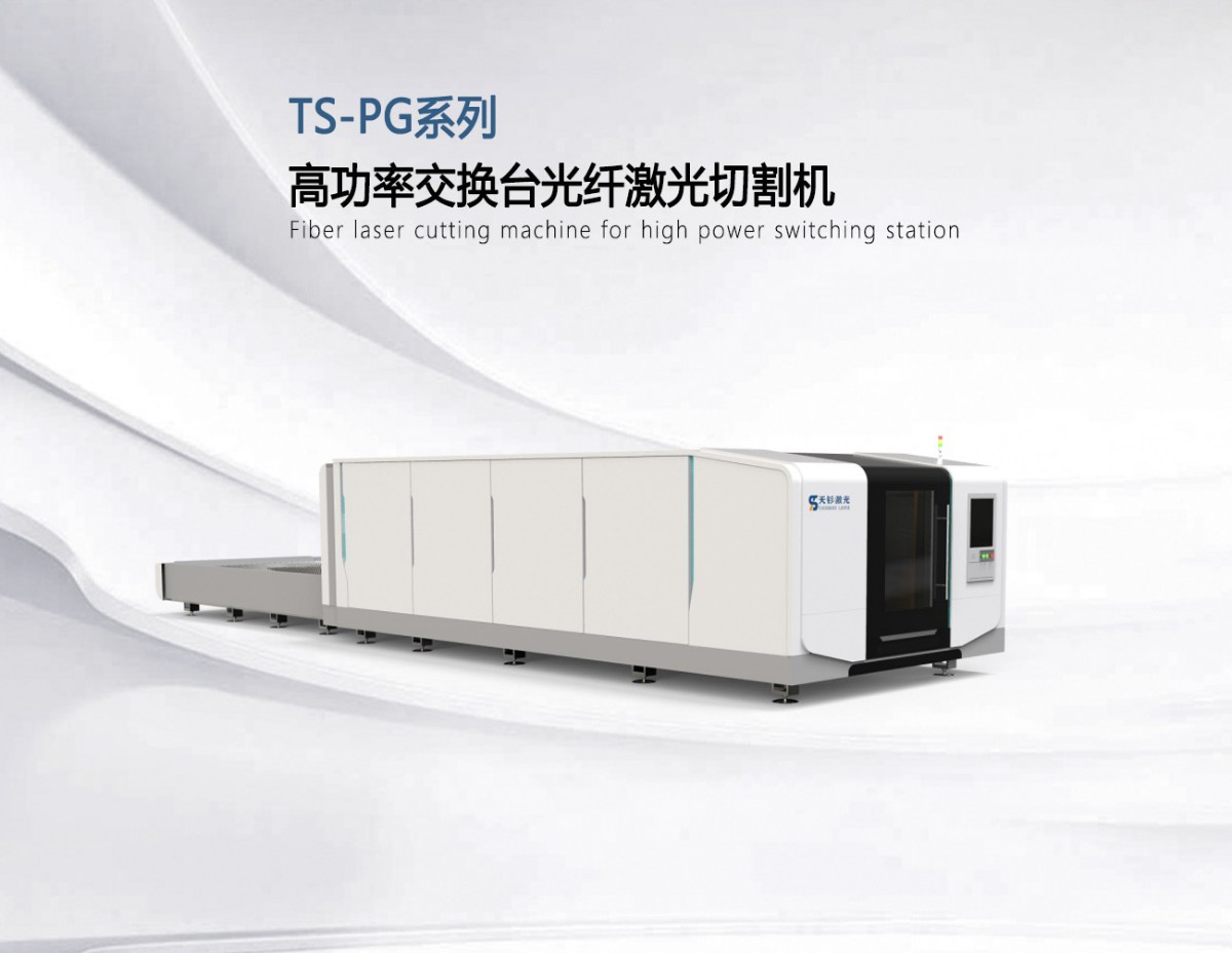 TS-PG系列高功率交换台光纤激光切割机