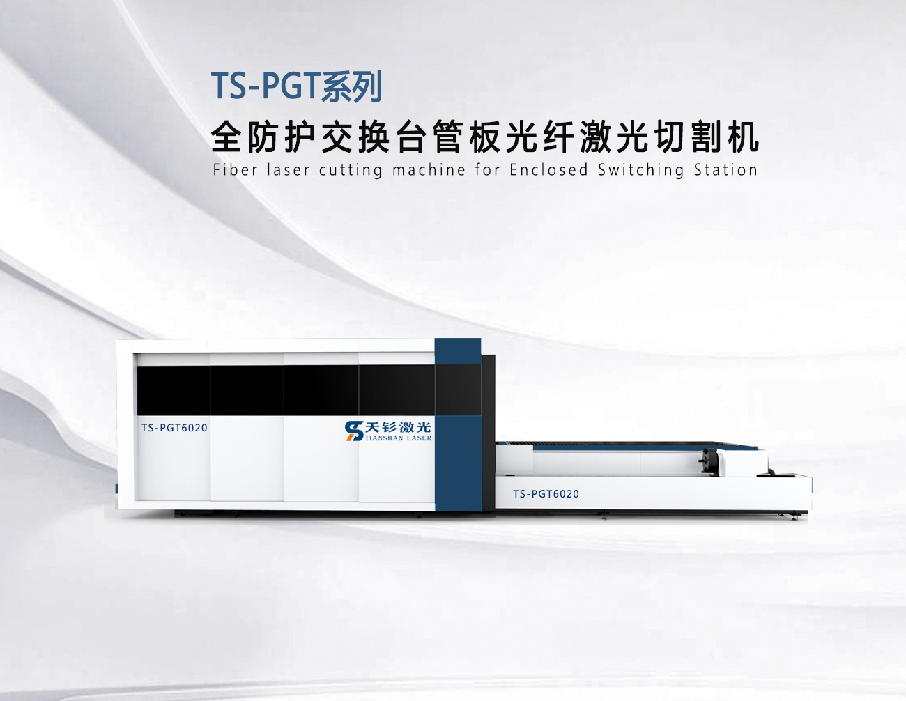 TS-PGT系列全防护交换台管板光纤激光切割机