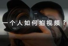 如何拍摄视频,从入门到精通