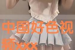 好色视频,一场视觉与情感的盛宴