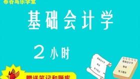 会计学原理视频